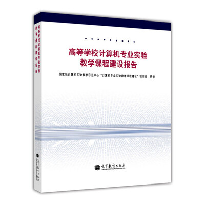 

高等学校计算机专业实验教学课程建设报告