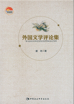 

外国文学评论集