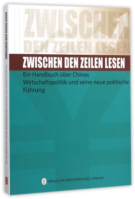 

字里行间：中国经济政策与改革导读（德文）