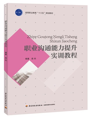 

职业沟通能力提升实训教程