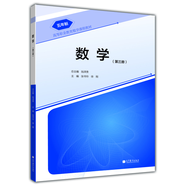

高等职业教育数学课程教材：数学（第3册）（5年制）