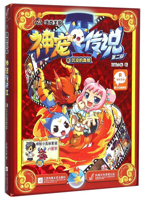 

洛克王国神宠传说第2部（8）：沉没的真相