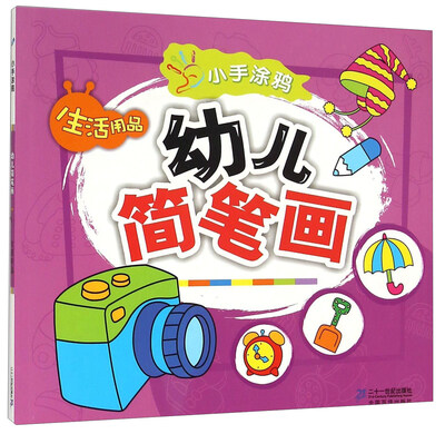 

生活用品/小手涂鸦幼儿简笔画