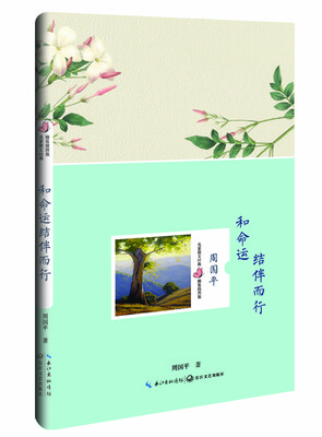 

和命运结伴而行（周国平 名家散文经典 精装插图版）