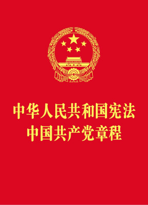 

中华人民共和国宪法 中国共产党章程（64开红皮烫金版）