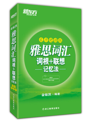 

新东方·雅思词汇词根+联想记忆法（乱序便携版）