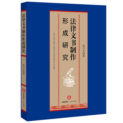 

法律文书制作形成研究