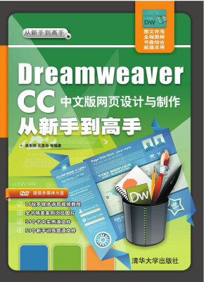 

Dreamweaver CC中文版网页设计与制作从新手到高手（附光盘）