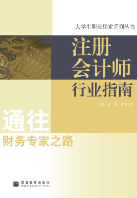 

注册会计师行业指南：通往财务专家之路