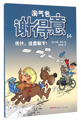 

淘气包谢得意14：伙计，注意脚下！