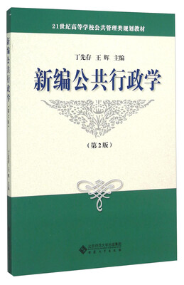 

新编公共行政学（第2版）