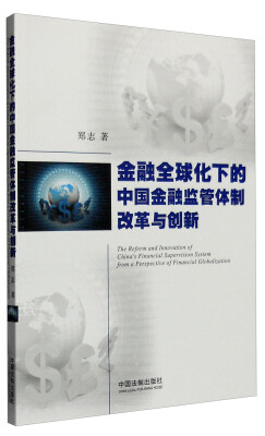 

金融全球化下的中国金融监管体制改革与创新