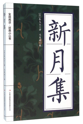 

新月集