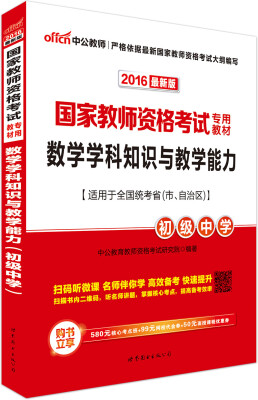 

中公版·2016国家教师资格考试专用教材：数学学科知识与教学能力·初级中学