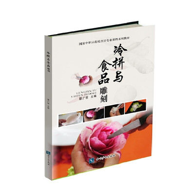 

冷拼与食品雕刻