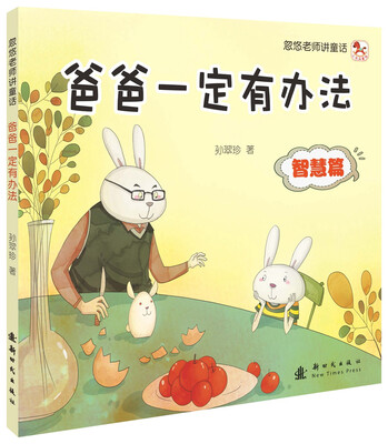 

忽悠老师讲童话——爸爸一定有办法