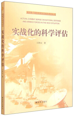 

新形势下国防和军队实战化系列丛书实战化的科学评估