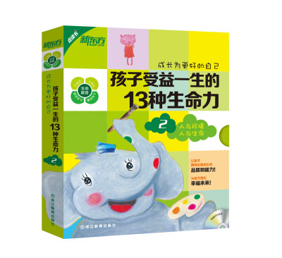 

新东方 成长为更好的自己：孩子受益一生的13种生命力2（含7本可点读绘本+7本快乐学习手册）