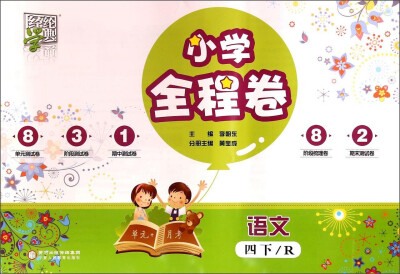 

经纶学典 小学全程卷：语文（四年级下 R）