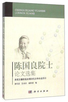 

陈国良院士论文选集：高铌含量钛铝金属间化合物合金部分