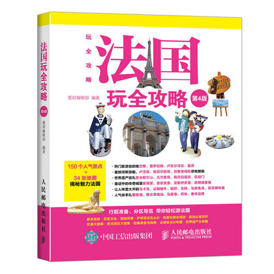 

法国玩全攻略（第4版）