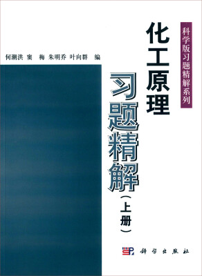 

化工原理习题精解（上册）