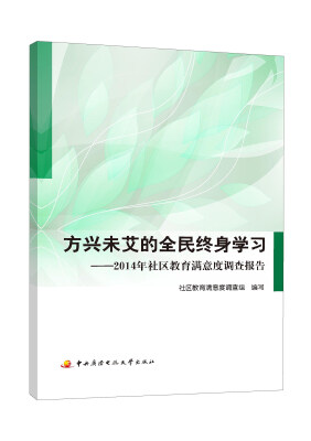 

方兴未艾的全民终身学习——2014年社区教育满意度调查报告