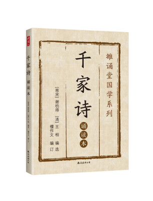 

千家诗 : 诵读本