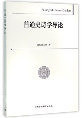 

普通史诗学导论
