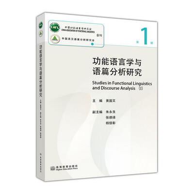

功能语言学与语篇分析研究第1辑[Studies in functional linguistics and discoures analysis