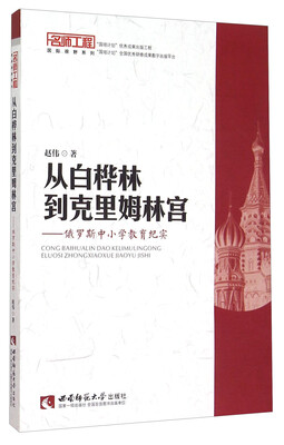 

名师工程国际视野系列 从白桦林到克里姆林宫：俄罗斯中小学教育纪实