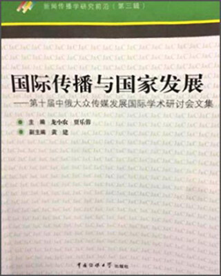 

国际传播与国家发展：第十届中俄大众传媒发展国际学术研讨会文集