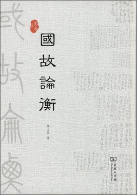 

国故论衡