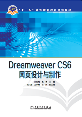 

Dreamweaver CS6网页设计与制作/“十三五”高等职业教育规划教材