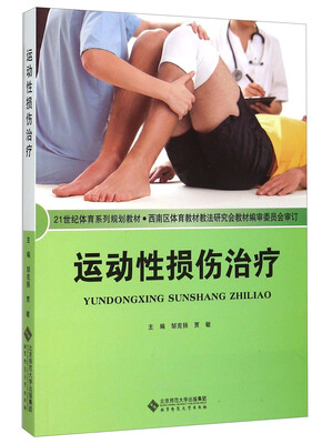 

运动性损伤治疗