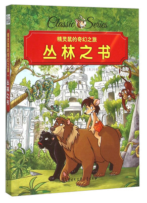 

丛林之书/精灵鼠的奇幻之旅
