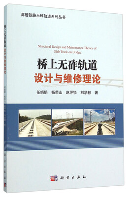 

桥上无砟轨道设计与维修理论