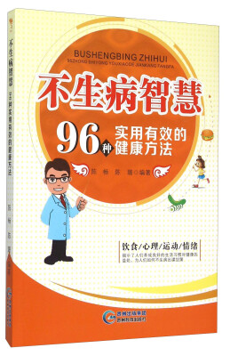 

不生病智慧 96种实用有效的健康方法