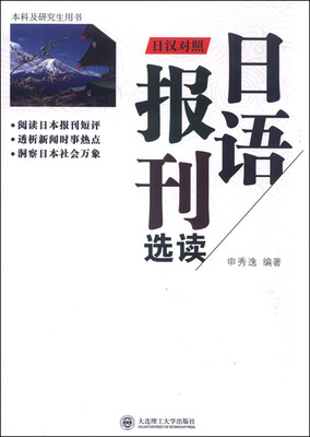 

日语报刊选读（日汉对照 附光盘）