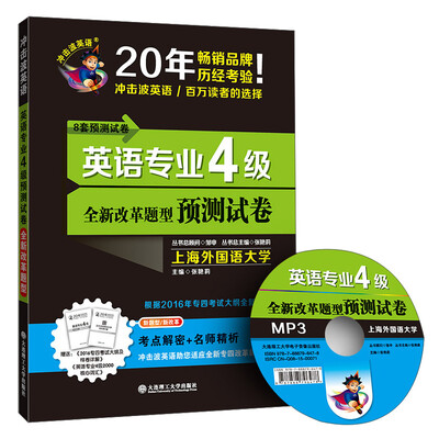 

冲击波英语 英语专业4级预测试卷