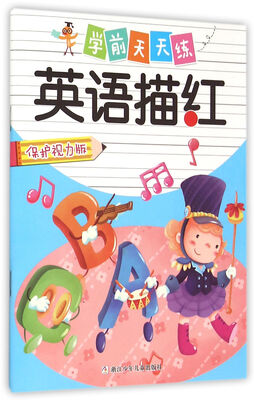 

学前天天练：英语描红