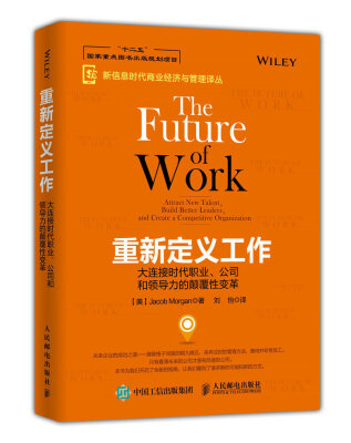 

重新定义工作大连接时代职业、公司和领导力的颠覆性变革