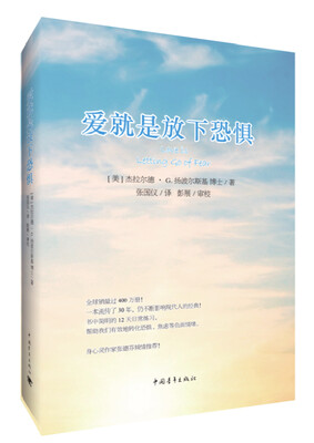 

爱就是放下恐惧