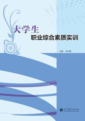 

大学生职业综合素质实训