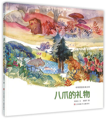 

中华原创绘本大系：八爪的礼物