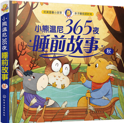 

小熊温尼365夜睡前故事秋