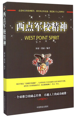 

西点军校的精神