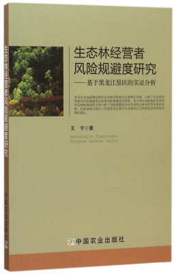 

生态林经营者风险规避度研究：基于黑龙江垦区的实证分析