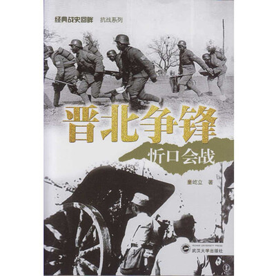 

晋北争锋：忻口会战