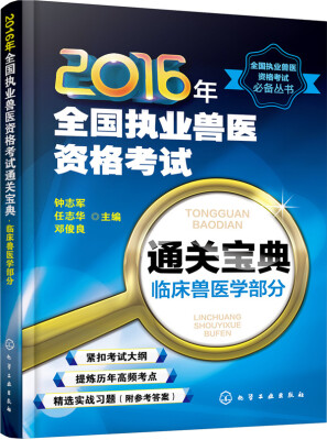 

2016年全国执业兽医资格考试通关宝典：临床兽医学部分